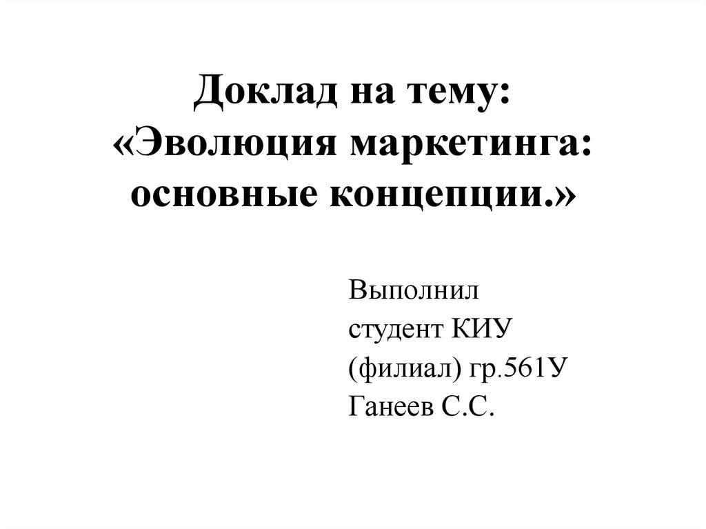 Реферат: Маркетинг необходимость, сущность, основы