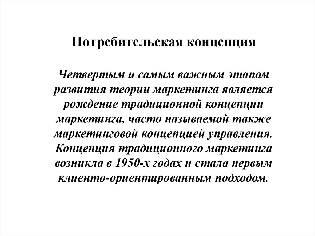 Доклад: Концепция управлением маркетинга