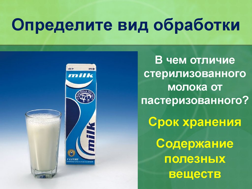 Как отличить молоко. Пастеризованное и стерилизованное молоко. Стерилизованное и пастеризованное молоко разница. Пастеризованное молоко от стерилизованного. Отличие пастеризованного молока от стерилизованного.