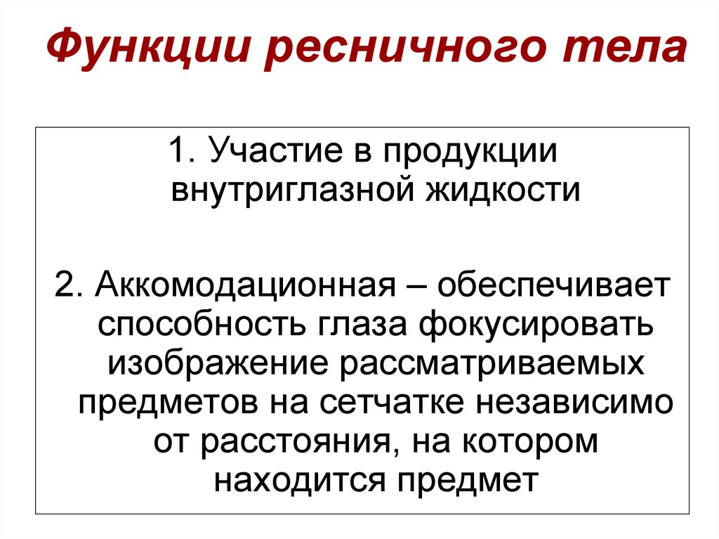 Тело функции. Ресничное тело глаза функции. Функции ресничного тела глаза человека. Функции цилиарного тела. Перечислите структуры ресничного тела.