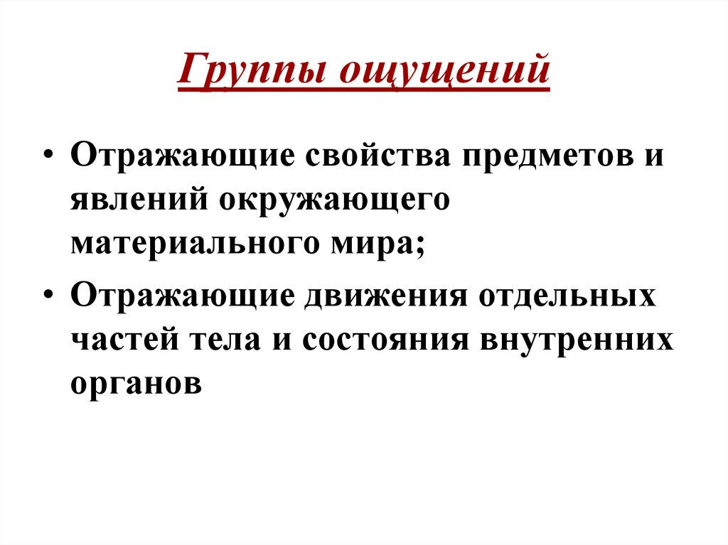 Ощущения отражают. Группы ощущений. Группы чувств человека. Ощущения, отражающие свойства предметов и явлений окружающего мира.