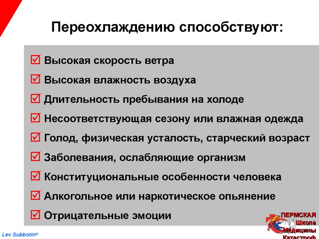 Способствующая причина. Факторы способствующие переохлаждению. Факторы способствующие развитию гипотермии. Переохлаждению организма способствуют. Факторы переохлаждения организма.