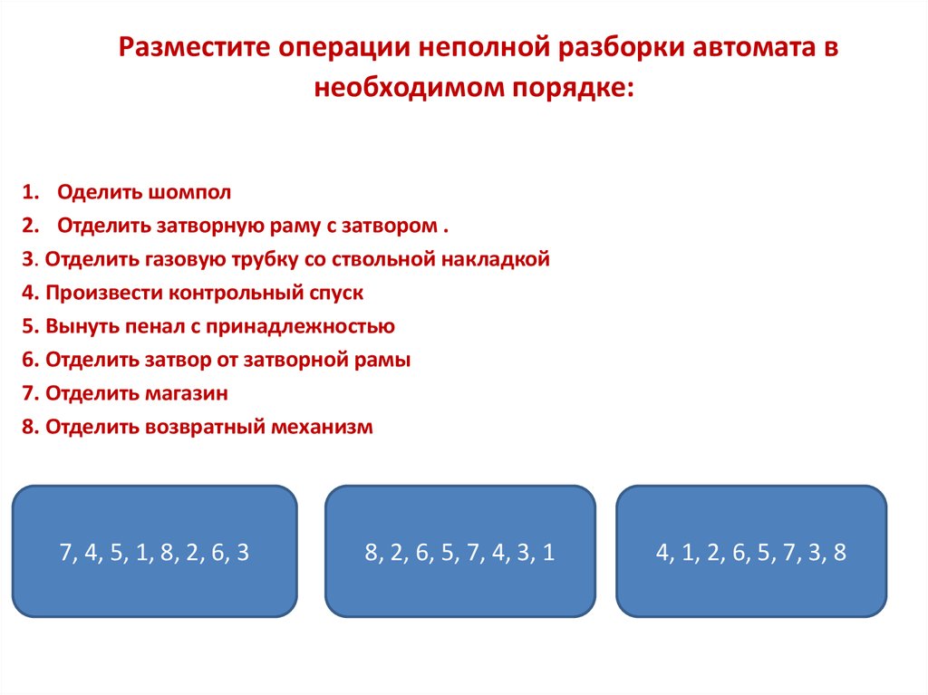 Алгоритм разборки автомата