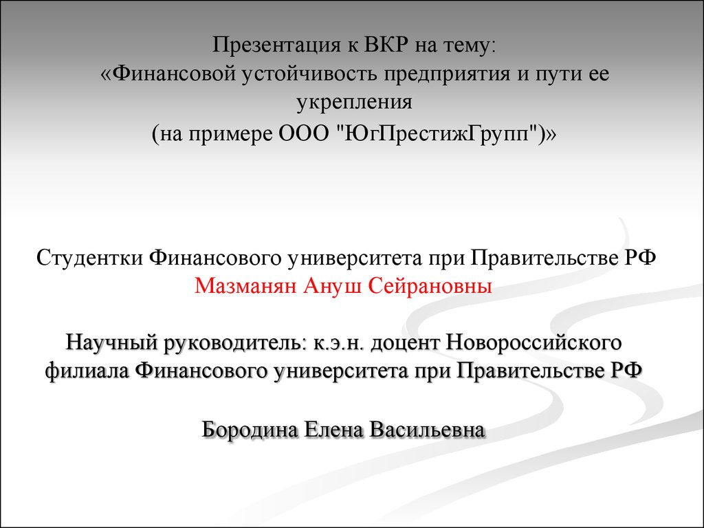 Реферат: Финансовая устойчивость предприятия, ее анализ и пути ее укрепления