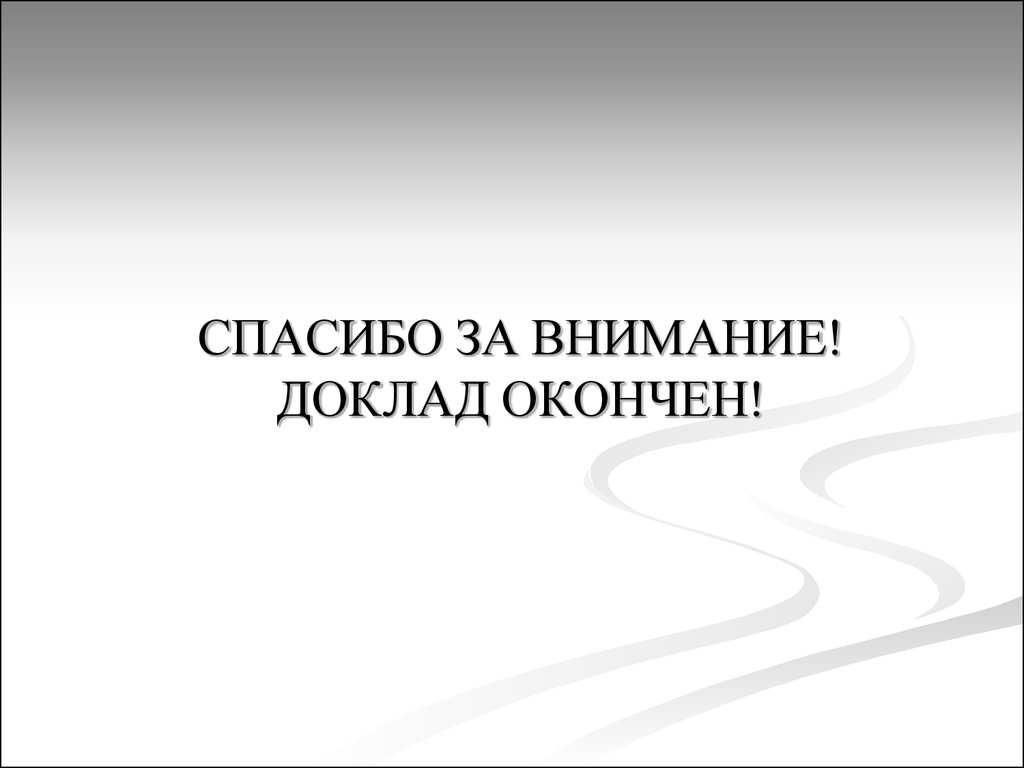 Последний слайд презентации дипломной работы