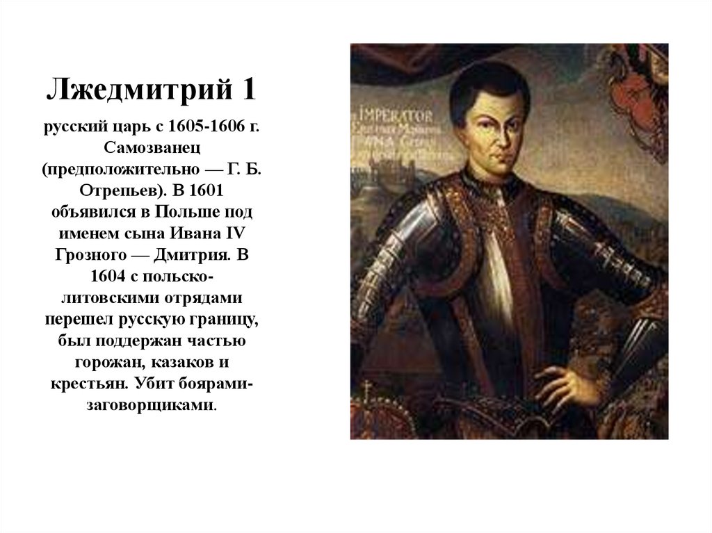 Какое прозвище в народе получил лжедмитрий. Лжедмитрий i (1605-1606). 1605—1606 Лжедмитрий i самозванец. Русские цари Лжедмитрий 1.