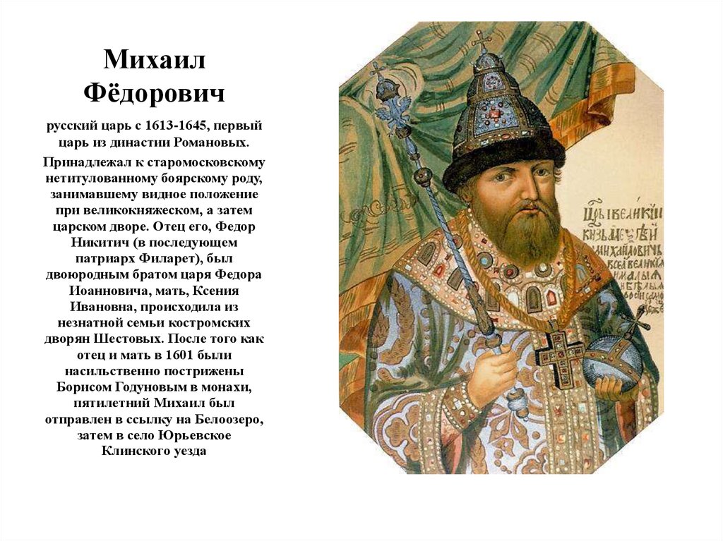 Цари после алексея. Царь Михаил Федорович Романов (1613 —1645). Царь Алексей Михайлович 1645-1676. Алексей Михайлович Романов 1613. Царь с 1613 первый царь из династии Романовых.