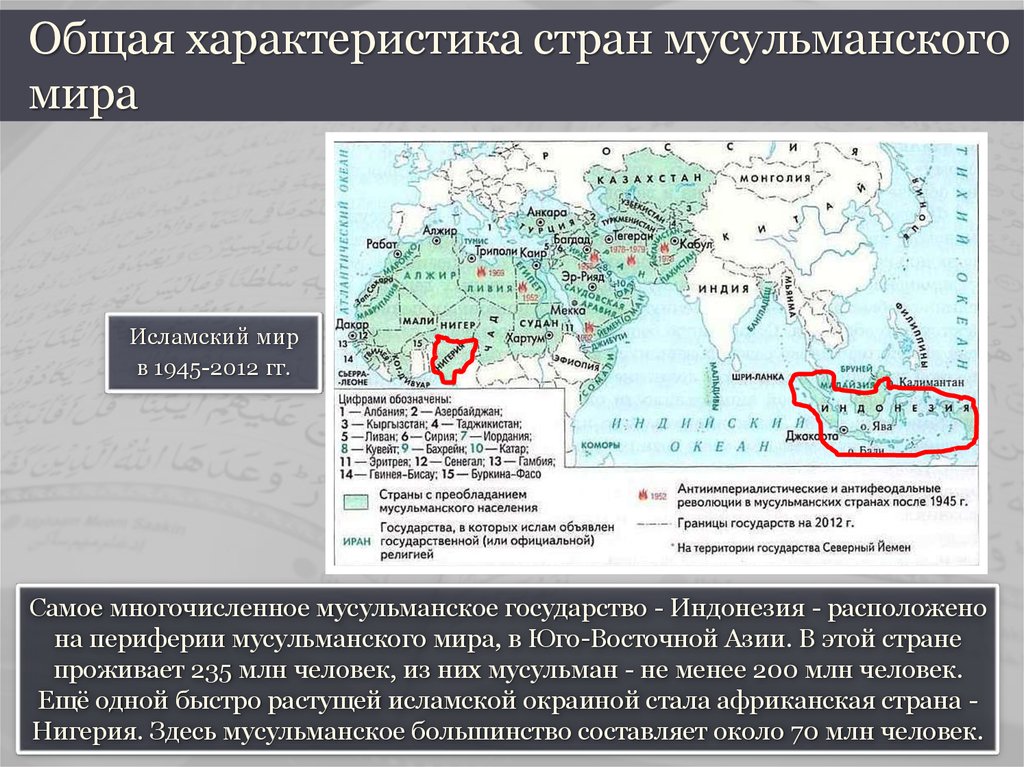 Исламские государства в мире. Общая характеристика стран мусульманского мира. Мусульманские страны мира. Мусульмане страны список.