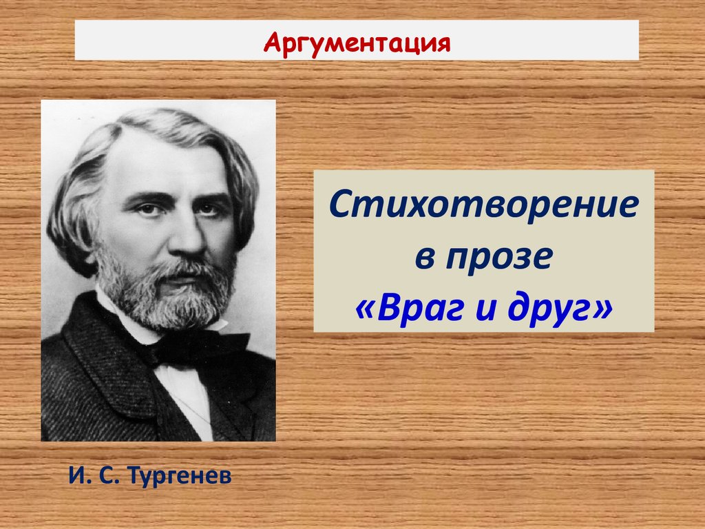 Друзья тургенева. Враг и друг Тургенев. Стихотворение враг и друг Тургенев. Враг и друг Тургенев иллюстрации. Стихотворение в прозе враг и друг.