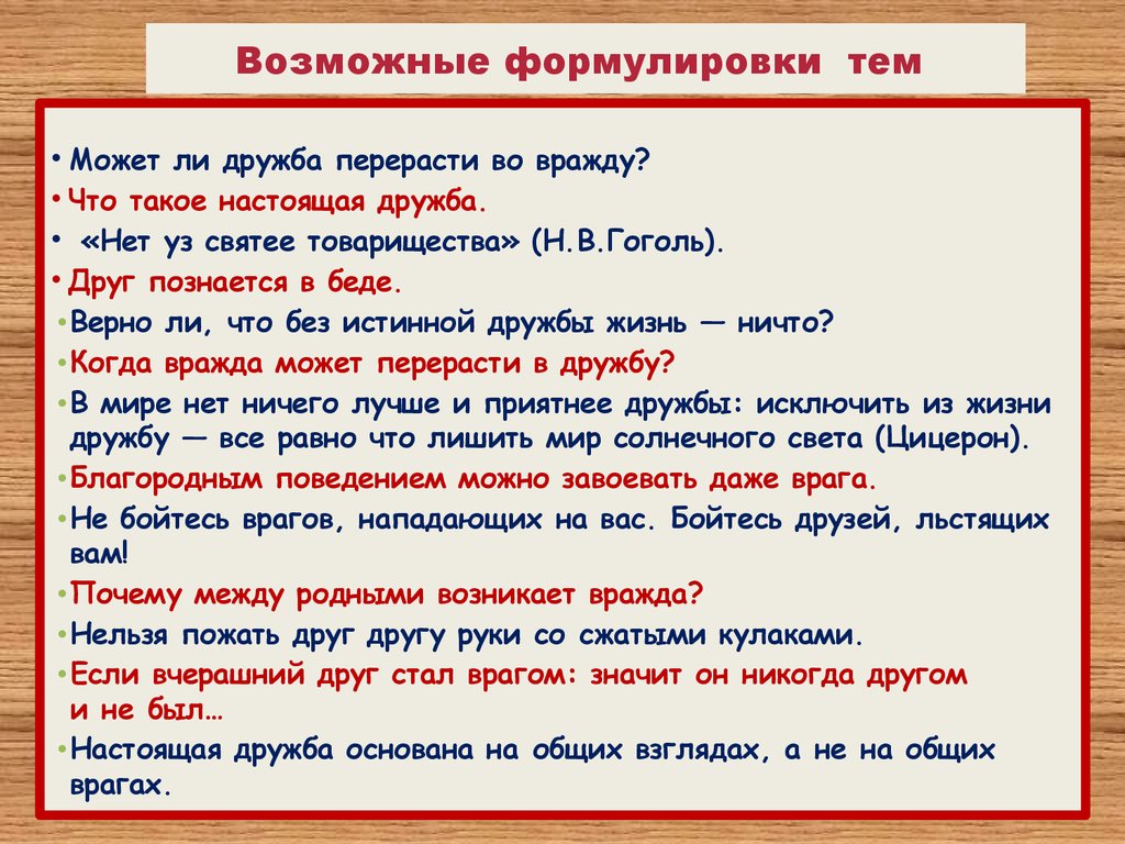 Вражда бывших друзей. Дружба и вражда. Удачные формулировки тем. Возможные формулировки проблем. Для презентаций вражда.