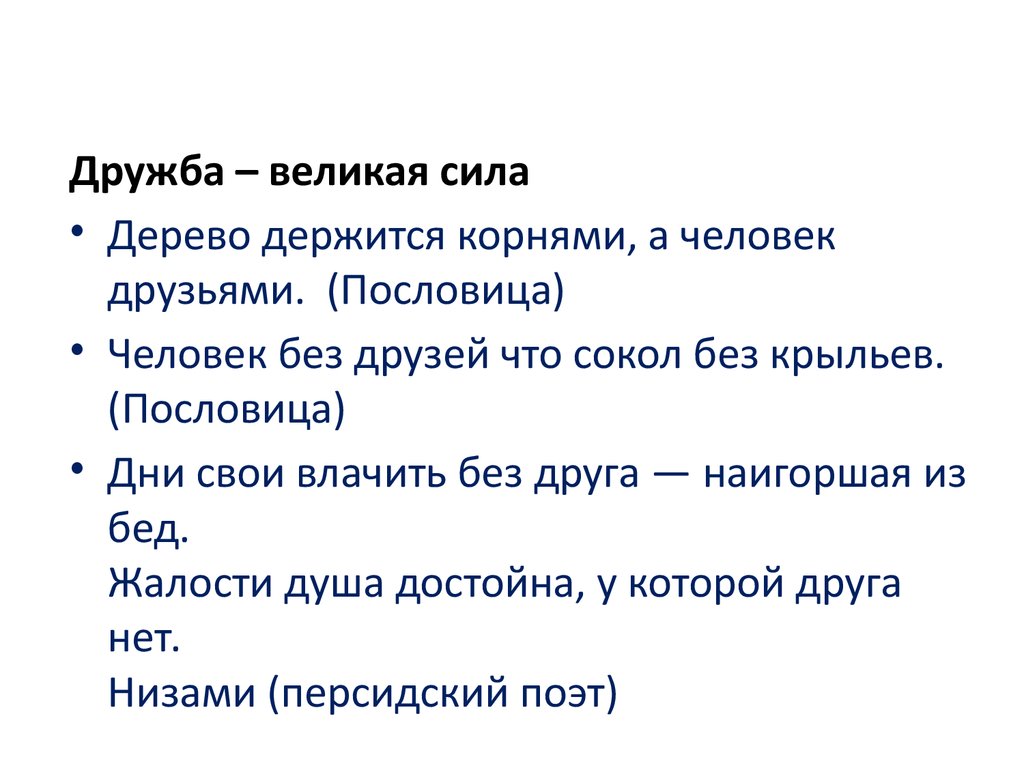 Великая дружба примеры