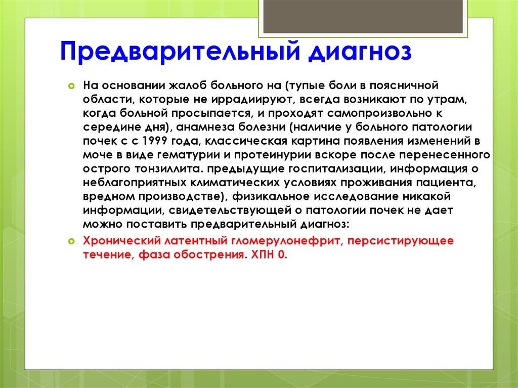 Предварительный диагноз. Предварительный диагноз на основании. Диагноз. Предварительный и заключительный диагноз.