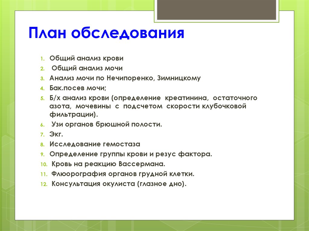 План обследования. Составить план обследования пациента. Составление плана обследования больного. Общий план обследования. Общий план обследования больного.