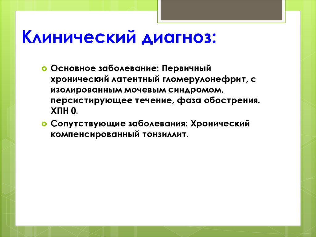 Главное заболевание. Клинический диагноз это. Клинический диагноз клинический диагноз. Диагноз основное заболевание. Клинический диагноз и основной диагноз.