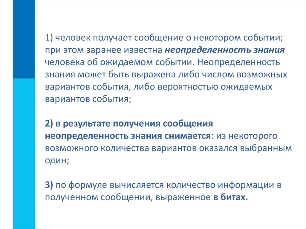 Объем информации получаемый человеком. Человек получает сообщения. Что такое неопределенность знания об исходе некоторого события. Человек может получить информацию в результате. 1. Как связана неопределенность знания с получением информации?.