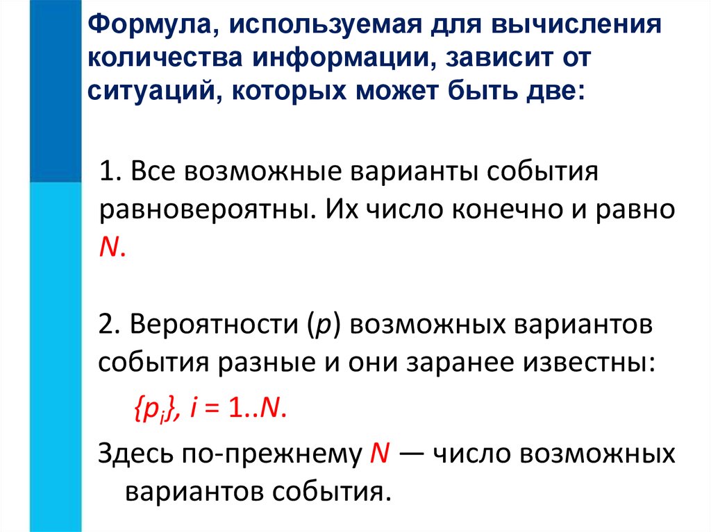 Вариант событий. Формула для вычисления количества информации. Формула для вычисления информации объема информации. Формулы расчета Кол-ва информации. Количество информации зависит от.