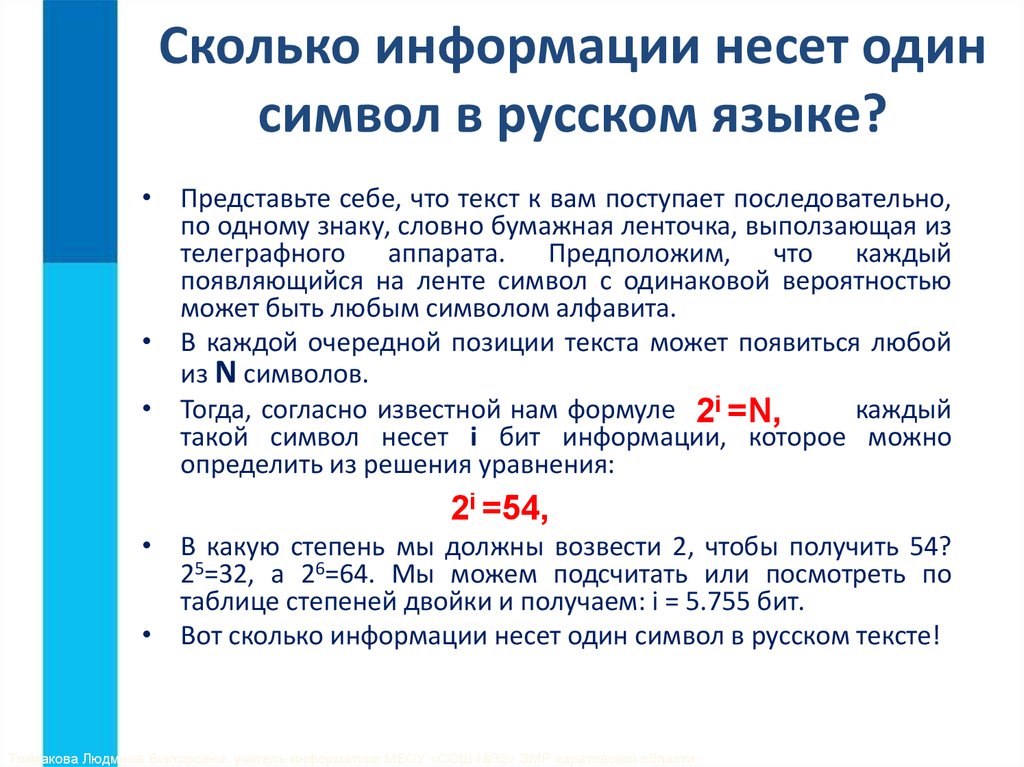 Количество информации в сообщении. Сколько информации несёт один символ. Сколько информации. Количество информации в одном символе. Сколько несет информации 1 символ.