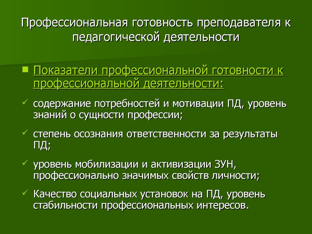 Теоретическая и практическая готовность педагогической деятельности