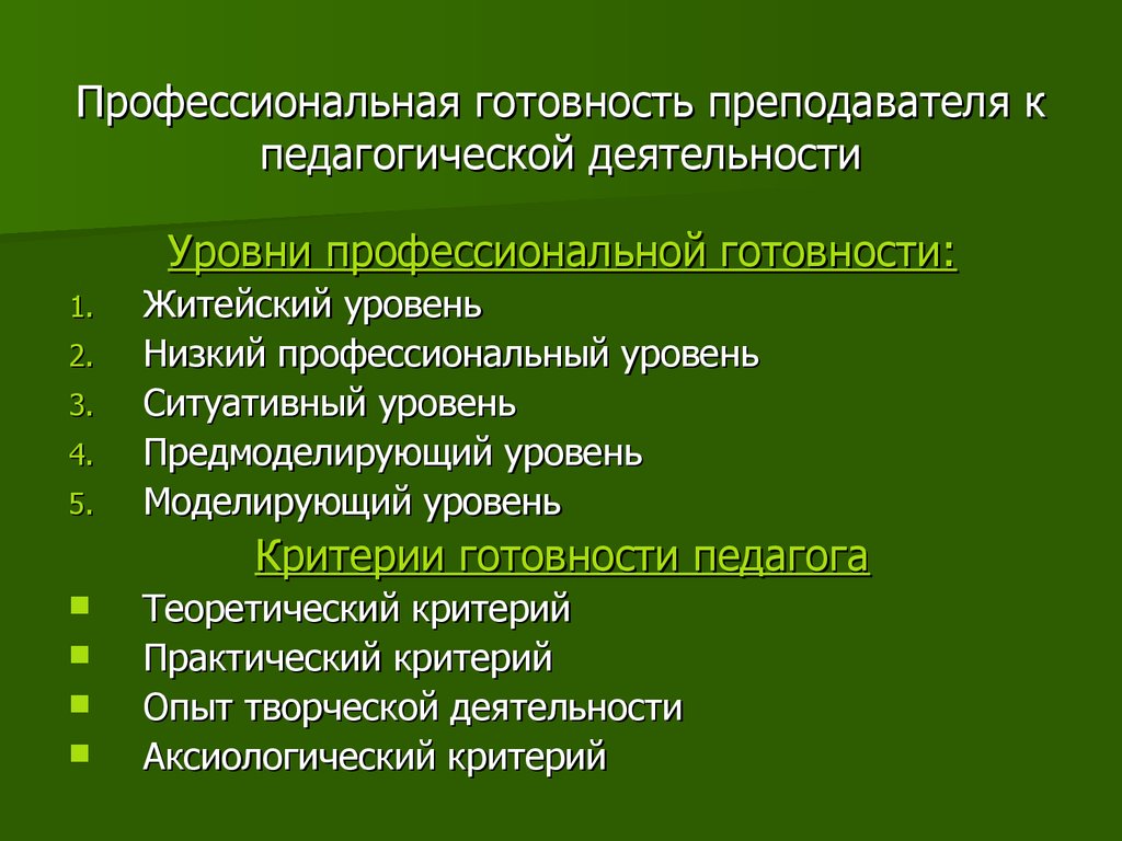 Готовность учителя