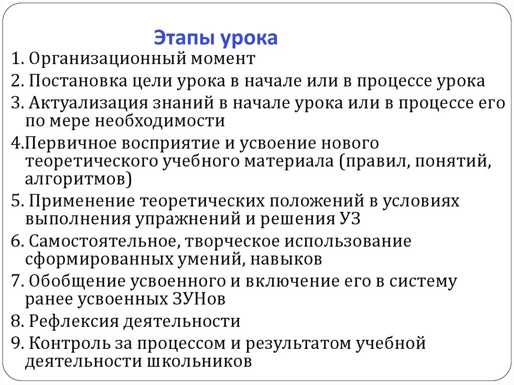 Основные этапы урока. Этапы урока. Организационный этап урока. Этапы урока организационный момент. Стадии урока.