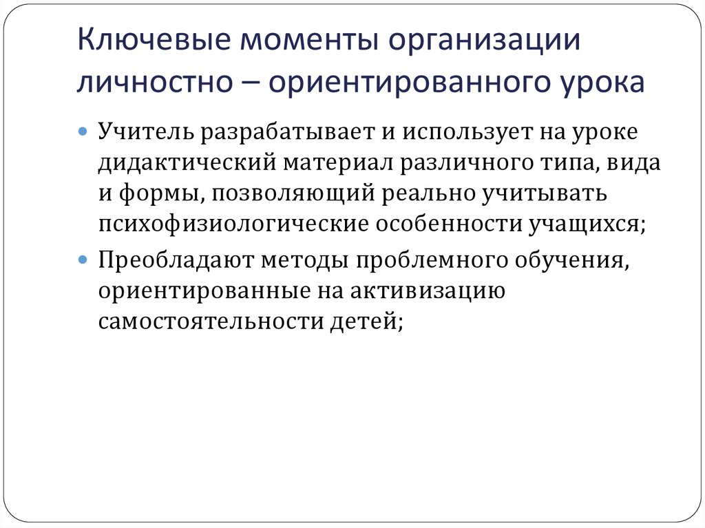 Момент обучения. Форма организации личностно-ориентированного урока. Ключевые моменты обучения. Организующий момент это. Организация момент.