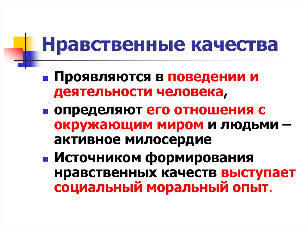 Качество народа. Нравственные качества личности список. Упорственные качества. Нравственные аачества чел. Морально-этические качества личности.