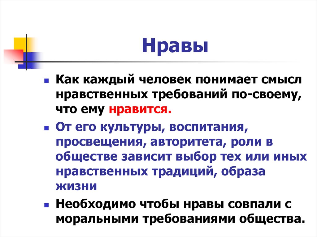 Нравственный смысл. Нрав это определение. Нравы это. Нравы это определение Обществознание. Нравы это определение и примеры.