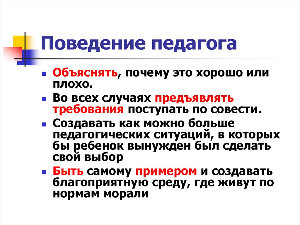 Поведение педагога