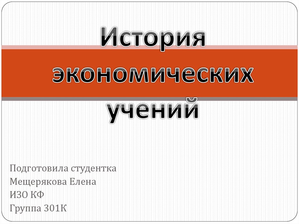 История экономических учений презентация