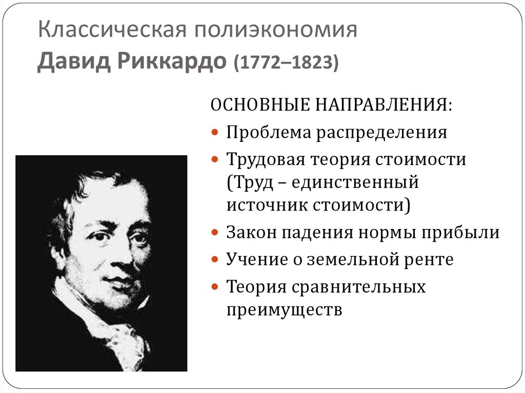 Новая теория. Трудовая теория критика. Критика трудовой теории стоимости. Представители трудовой теории. . Основные направления критики трудовой теории стоимости.