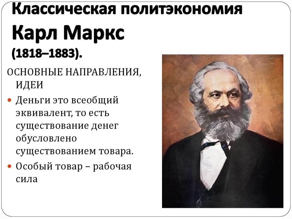 Идеи маркса. Карл Маркс ключевые идеи. Маркс основные идеи. Карл Макс остновные идеи. Карл Маркс классическая политическая экономия.