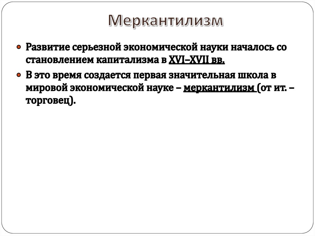 Меркантилизм это. Экономические науки меркантилизм. Меркантилизм это в истории. Меркантилизм это в истории определение. Меркантилизм в психологии это.