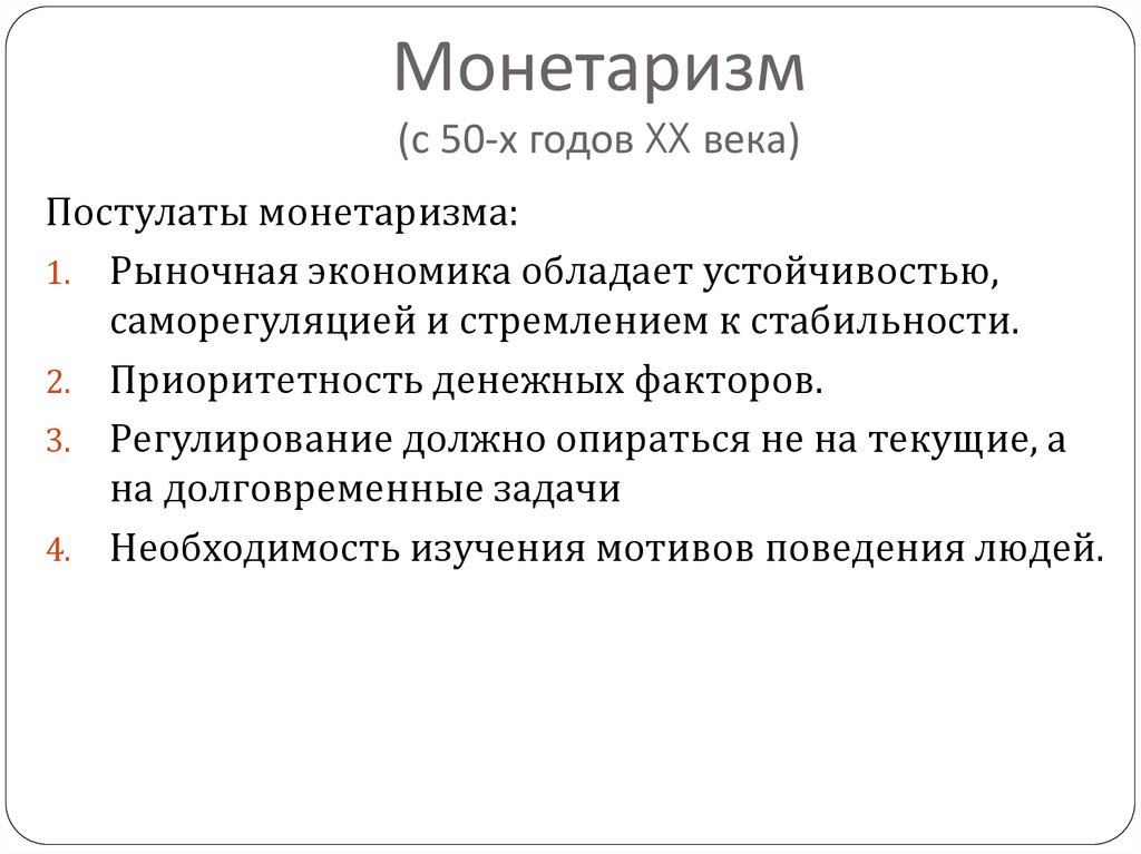 Монетаризм. Постулаты монетаризма. Монетаризм годы. Монетаризм основные идеи. Монетаризм кратко.