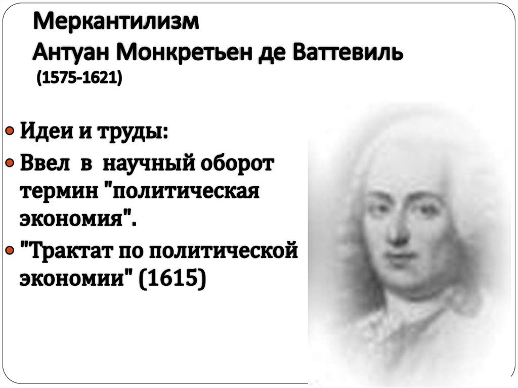 Термин тест ввел. Антуан де Монкретьен (1575-1621). Антуан де Монкретьен экономика. Антуан де Монкретьен меркантилизм. Антуан де Монкретьен политическая экономия.