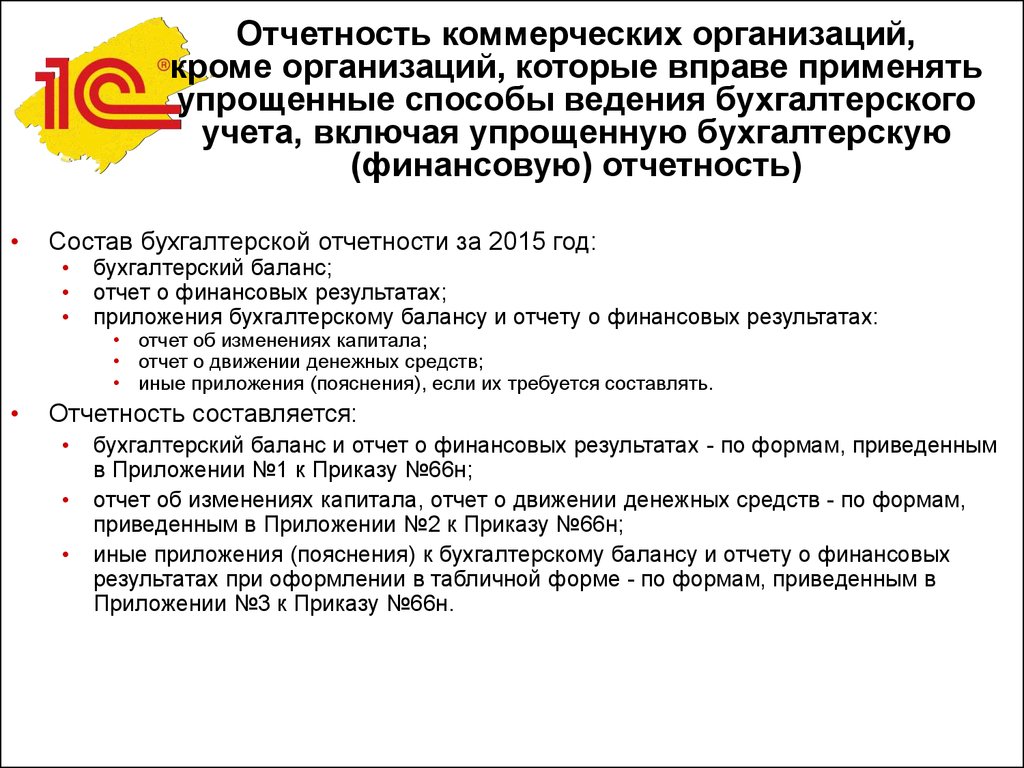 Коммерческая отчетность. Отчетность коммерческой организации. Состав бухгалтерской отчетности коммерческих организаций. Упрощённые способы ведения бухгалтерского учёта это:. Финансовая отчетность коммерческой организации.