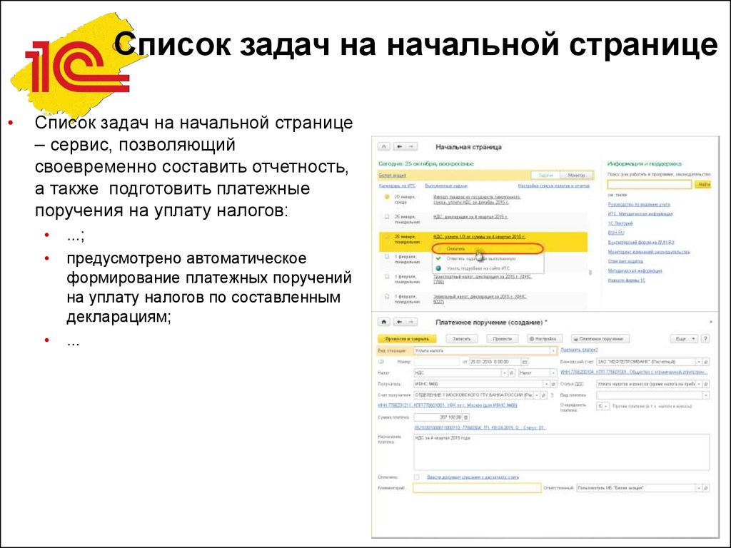 Стартовые страницы список. Список задач сервис. Реестр задач. Автоматизация формирования платежных поручений в 1с. 1с список задач.