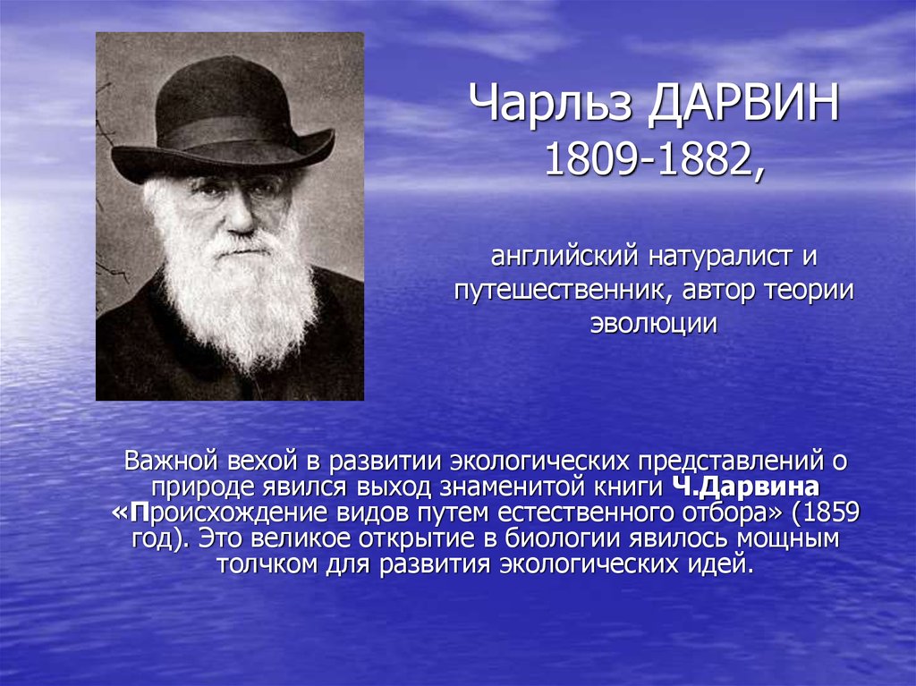 Презентация учение. Ч. Дарвин (1809 – 1882). Великие естествоиспытатели Чарльз Дарвин открытия. Чарльз Роберт Дарвин вклад. 1809 Чарльз Дарвин, английский натуралист, путешественник.