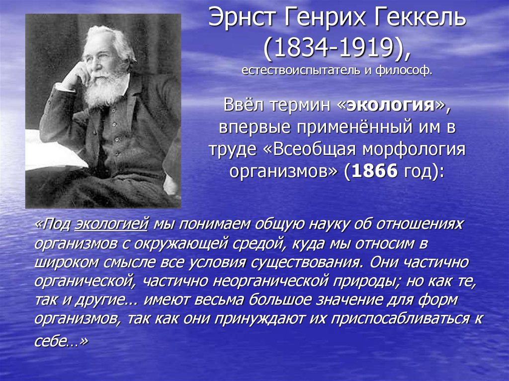 Термин экология в 1866 году. Эрнст Геккель (1834-1919). Эрнст Геккель экология. Эрнст Геккель 1866. Эрнст Геккель вклад в экологию.