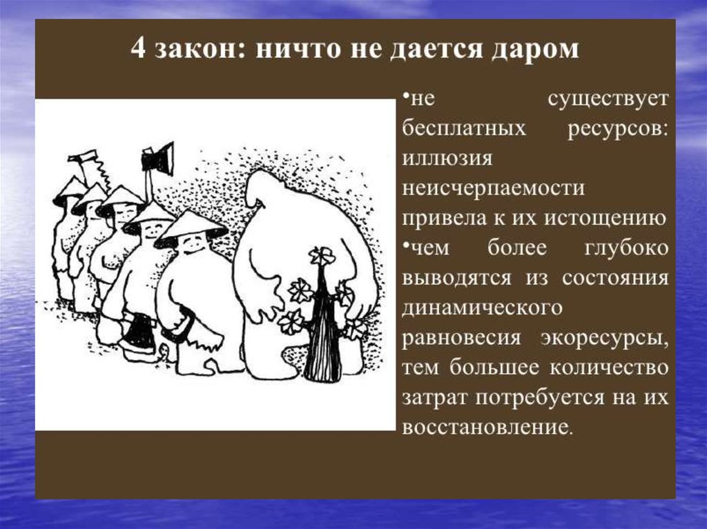 4 закон. Закон ничего не дается даром. Пример закона ничто не дается даром. Ничто не дается даром примеры. Ничто не дается даром экология примеры.