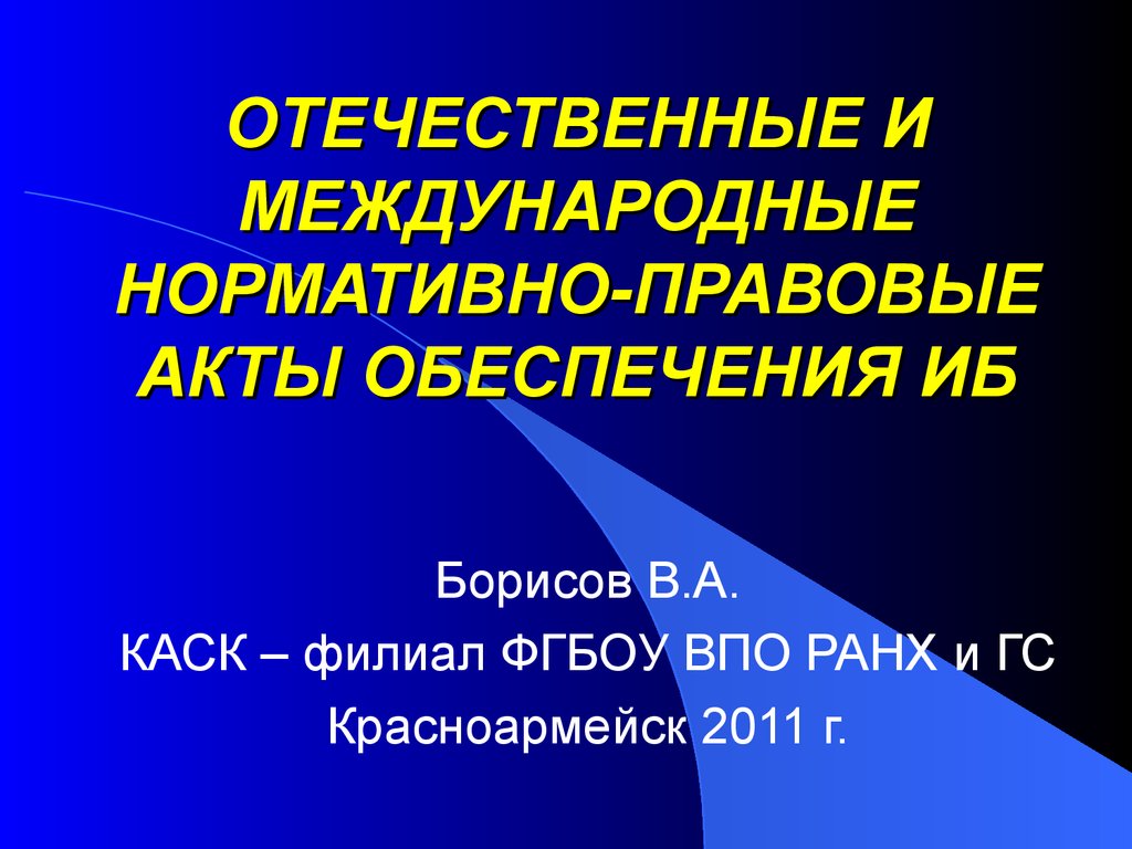 Отечественные и международные нормативно-правовые акты обеспечения ИБ -  презентация онлайн