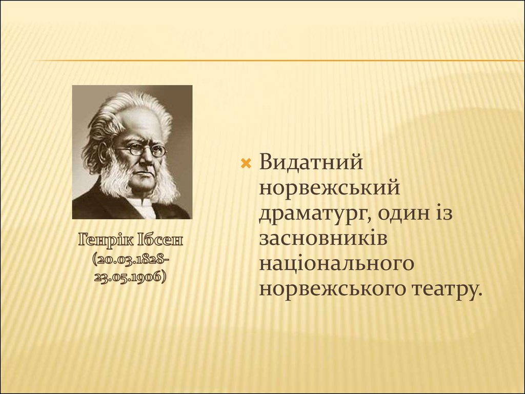 Ибсен презентация. Ибсен презентация биография. Ибсен творчество.