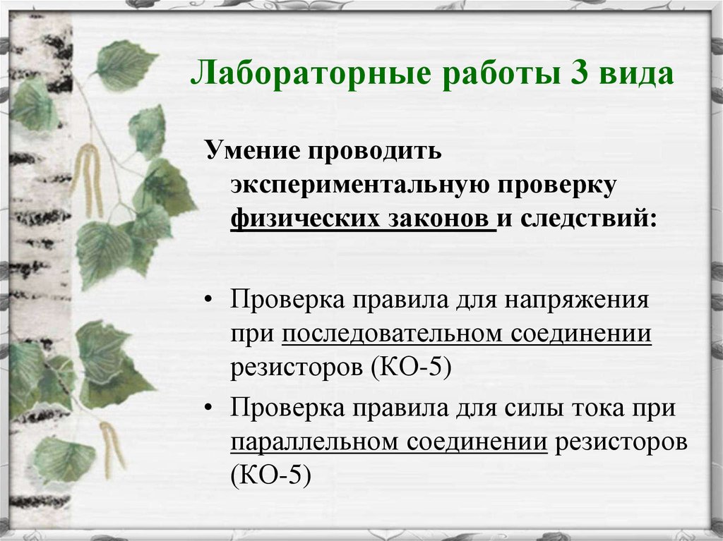 Типы лабораторных работ. Виды лабораторных работ. Лабораторная работа 12 правило для напряжения при последовательном.