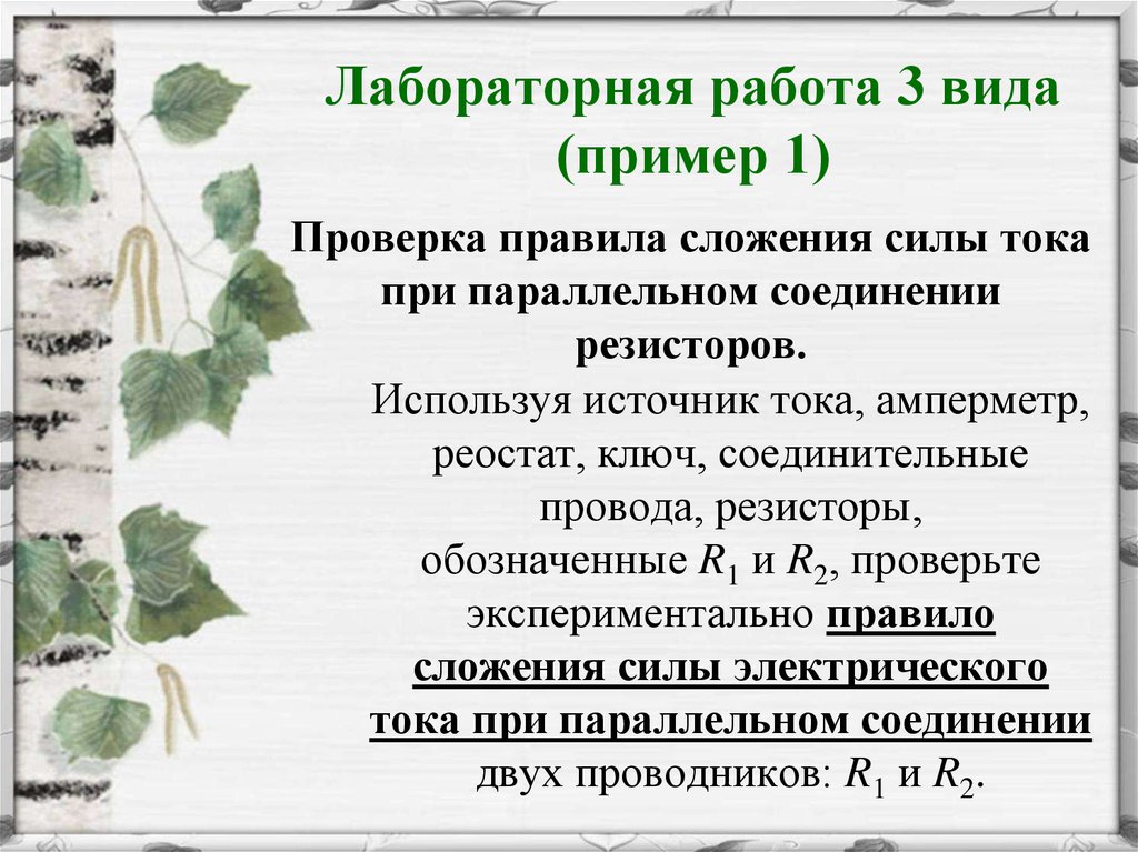 Лабораторная работа проверка правила для силы тока. Лабораторная работа проверка правила для силы тока при параллельном.