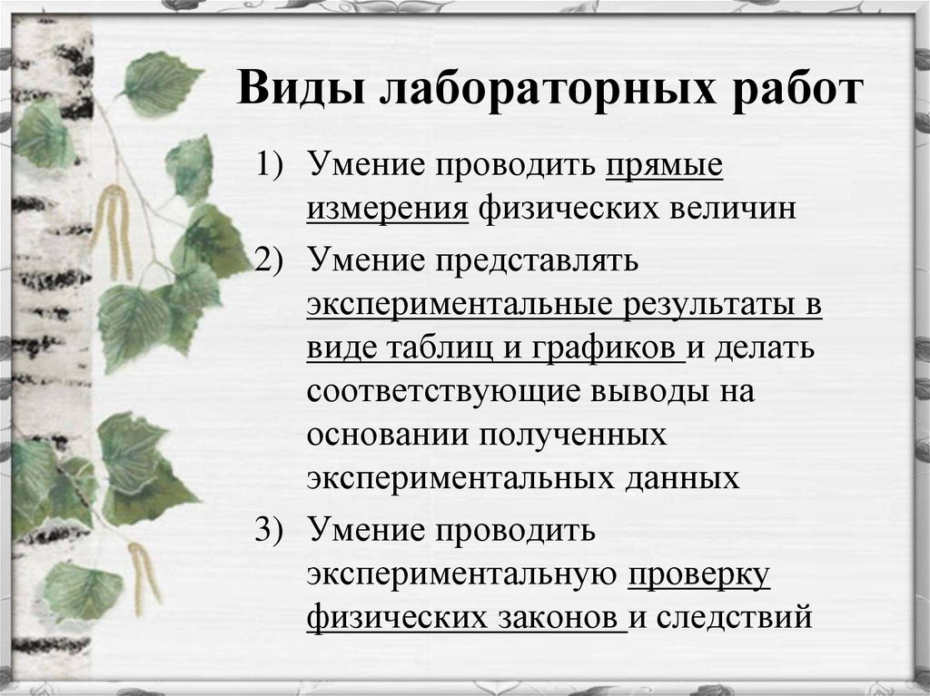 Типы лабораторных работ. Виды практической заботы. Виды практических работ. Особенности лабораторной работы.