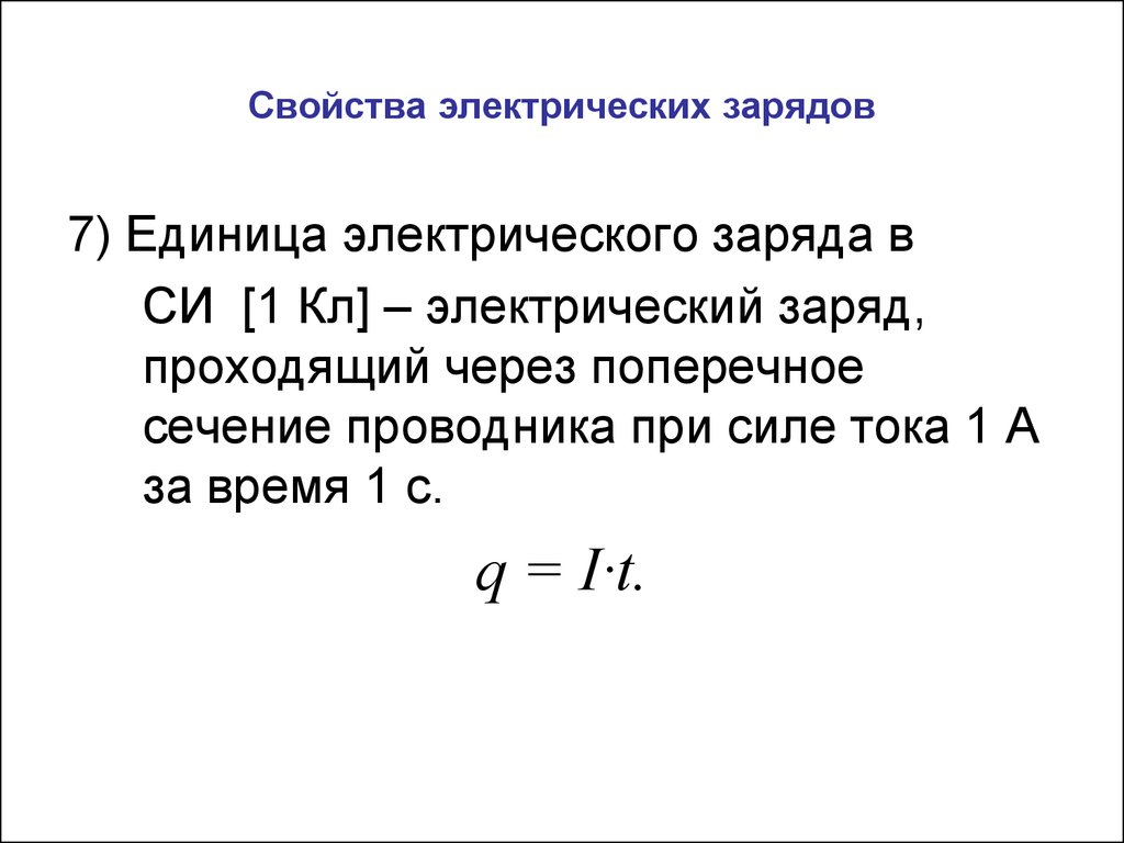 Электрический заряд единицы си