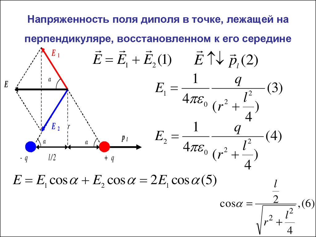 Напряженность в точке. Напряженность электрического поля диполя формула. Напряженность электрического поля диполя в произвольной точке равна. Напряженность поля диполя формула. Напряженность поде диполя.