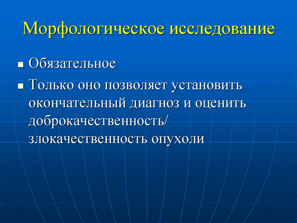 Морфологическое исследование. Морфологические методы исследования. Морфологическое исследование опухоли. Морфология методы исследования.