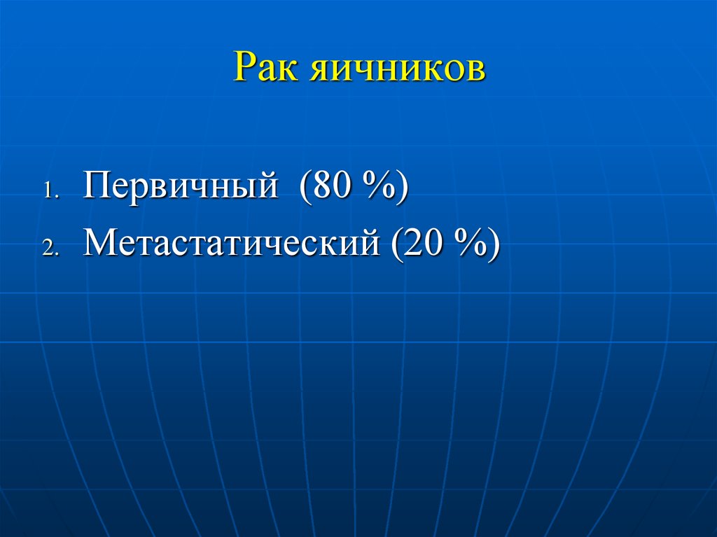 Метастатический рак яичников