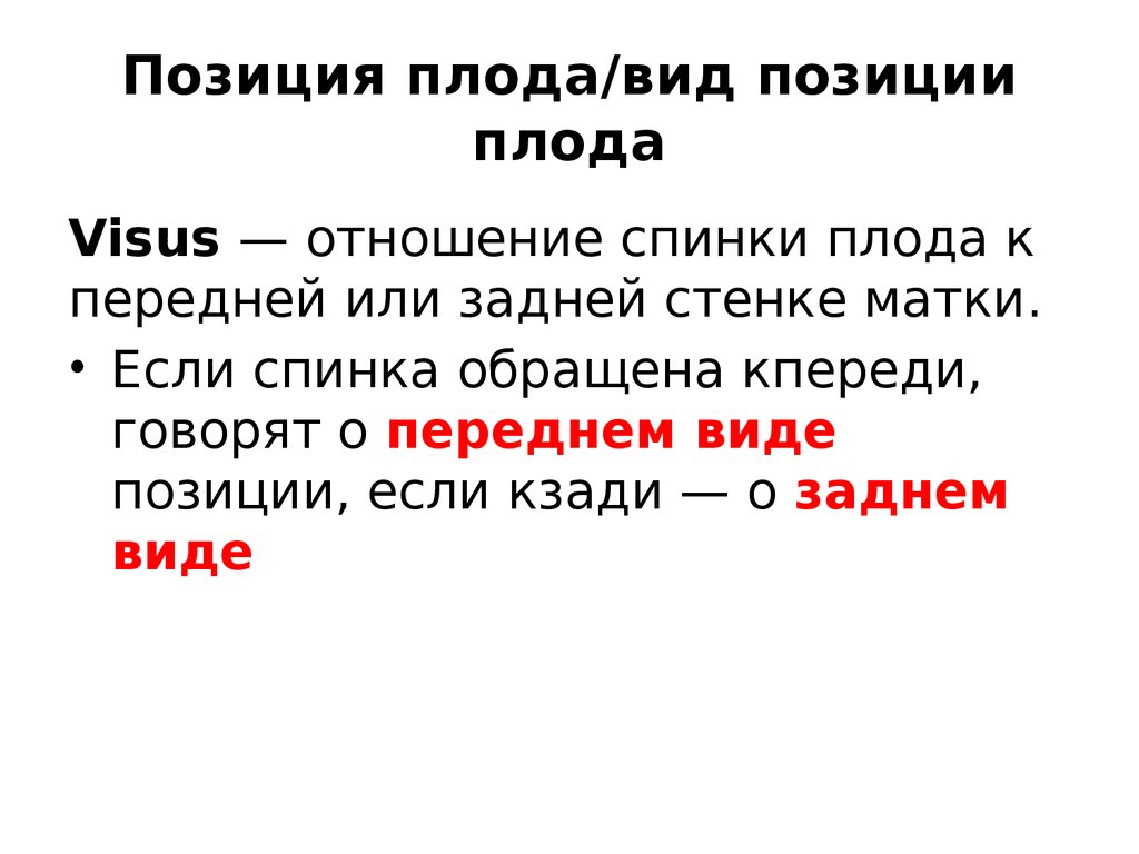 Вид плода это. Вид позиции плода. Вид позиции плода это отношение. Позиция вид позиции. Отношение спинки плода к передней.