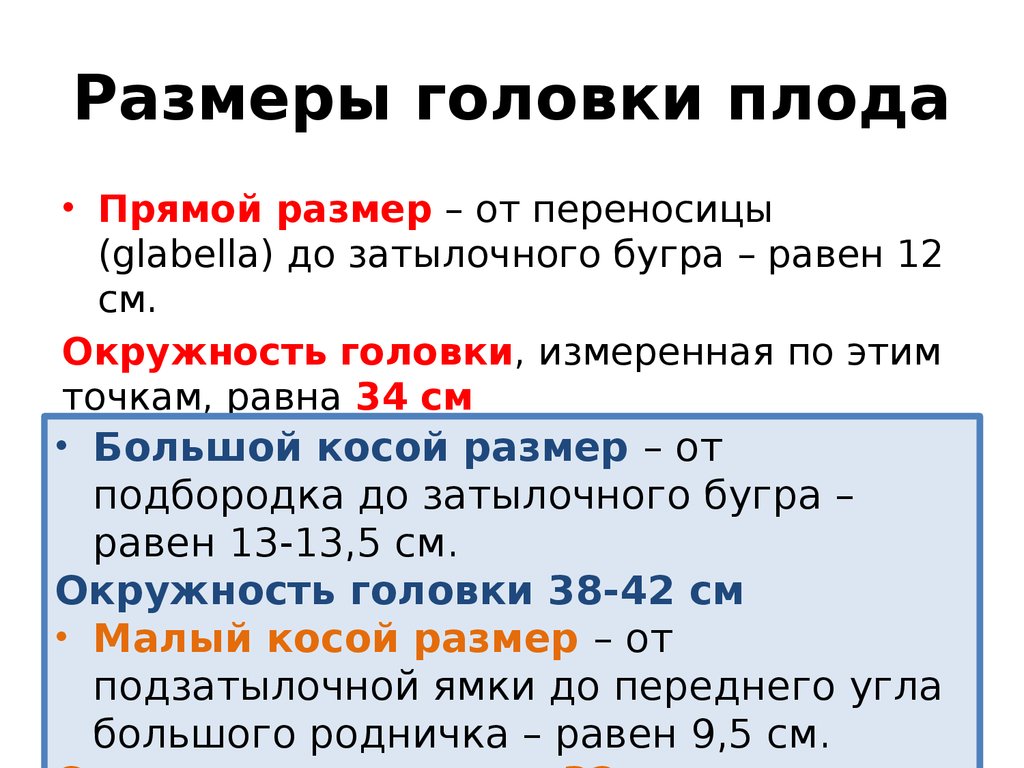 Прямой размер головки плода. Размеры головки плода в акушерстве. Размеры головки доношенного плода. Размеры головкикиплода.